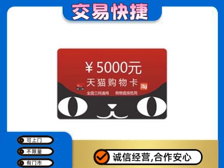 汉中汉台区购物卡回收天猫卡.jpg