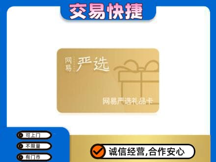 汉中汉台区购物卡回收网易严选卡.jpg