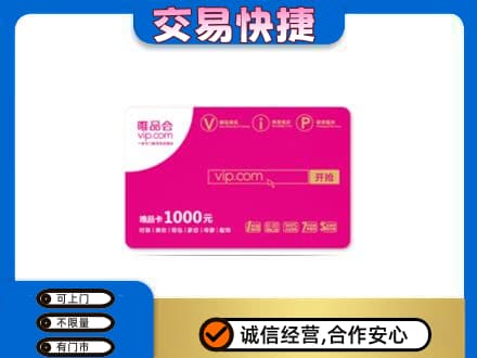 汉中汉台区购物卡回收唯品会卡.jpg