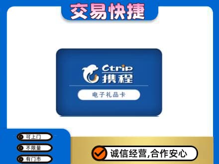 汉中汉台区购物卡回收携程礼品卡.jpg