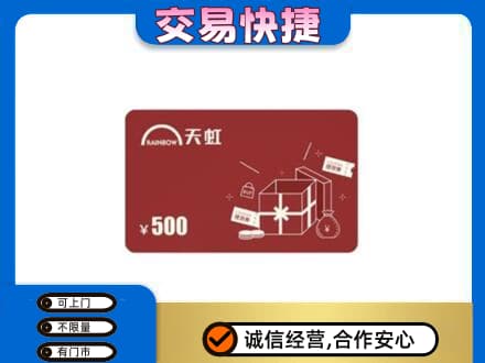 汉中汉台区购物卡回收天虹卡.jpg