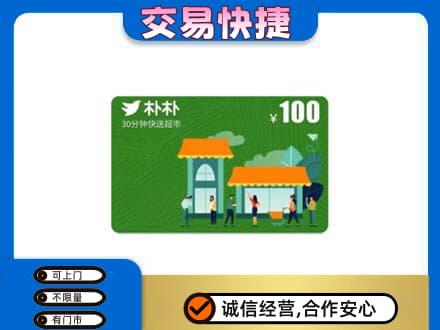汉中汉台区购物卡回收朴朴超市卡.jpg