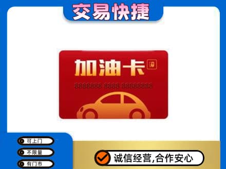 汉中汉台区购物卡回收加油卡2.jpg