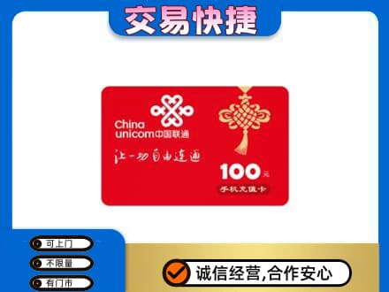 汉中汉台区购物卡回收联通卡.jpg