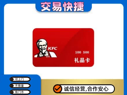 汉中汉台区购物卡回收肯德基卡.jpg