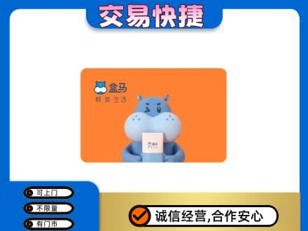 汉中汉台区购物卡回收盒马生鲜卡.jpg