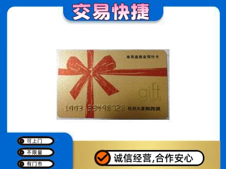 汉中汉台区购物卡回收杭州大厦卡.jpg