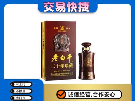 汉中汉台区名酒回收老白干20年.jpg